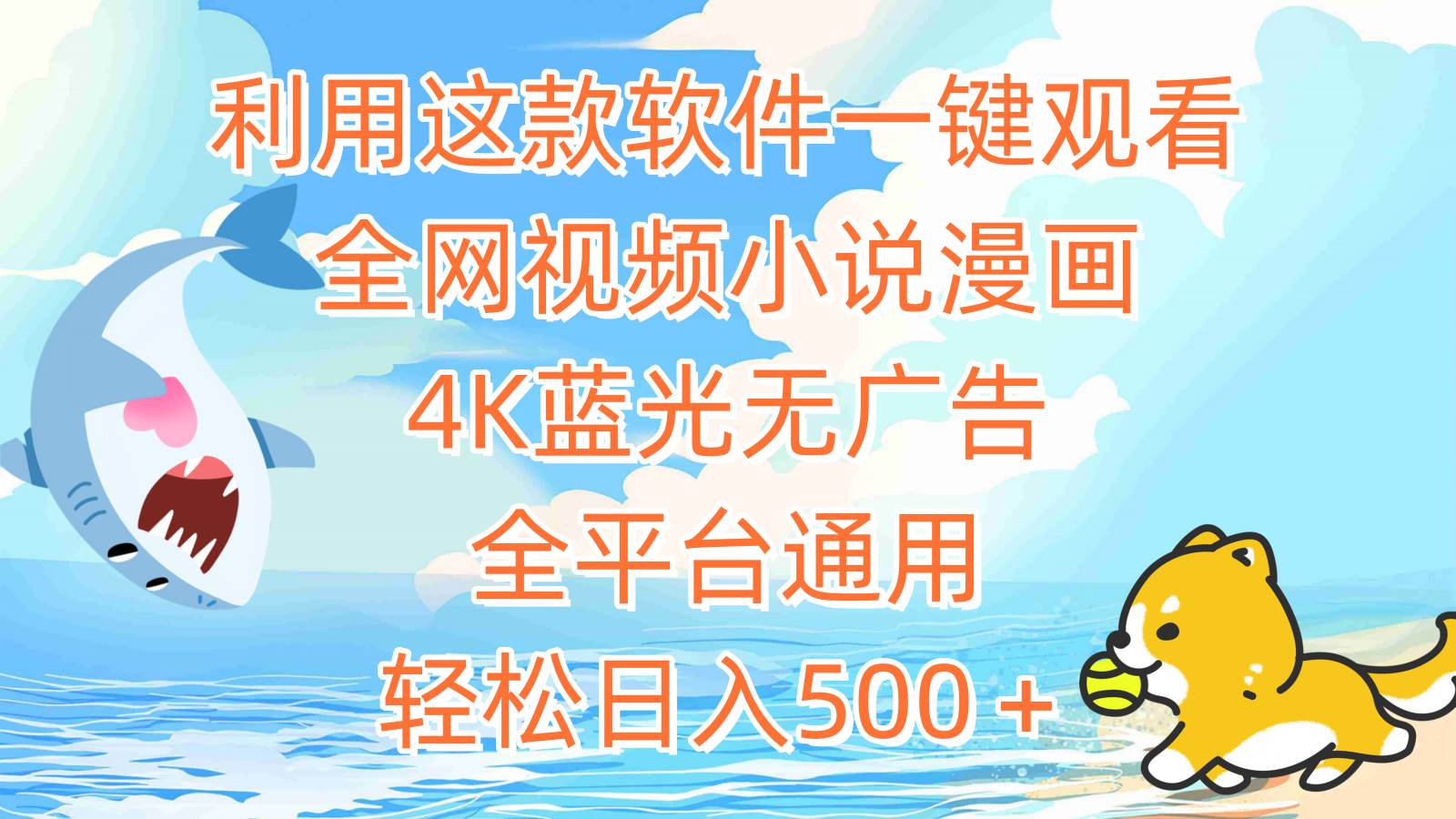 利用这款软件一键观看全网视频小说漫画，4K蓝光无广告，全平台通用，轻…-牵机网