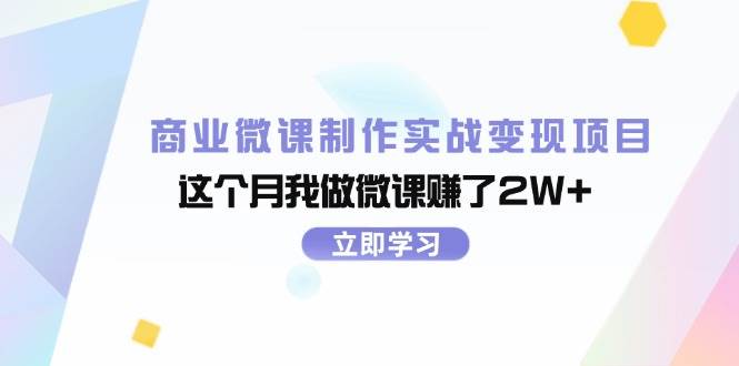 商业微课制作实战变现项目，这个月我做微课赚了2W+-牵机网