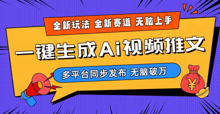 2024-Ai三分钟一键视频生成，高爆项目，全新思路，小白无脑月入轻松过万+-牵机网