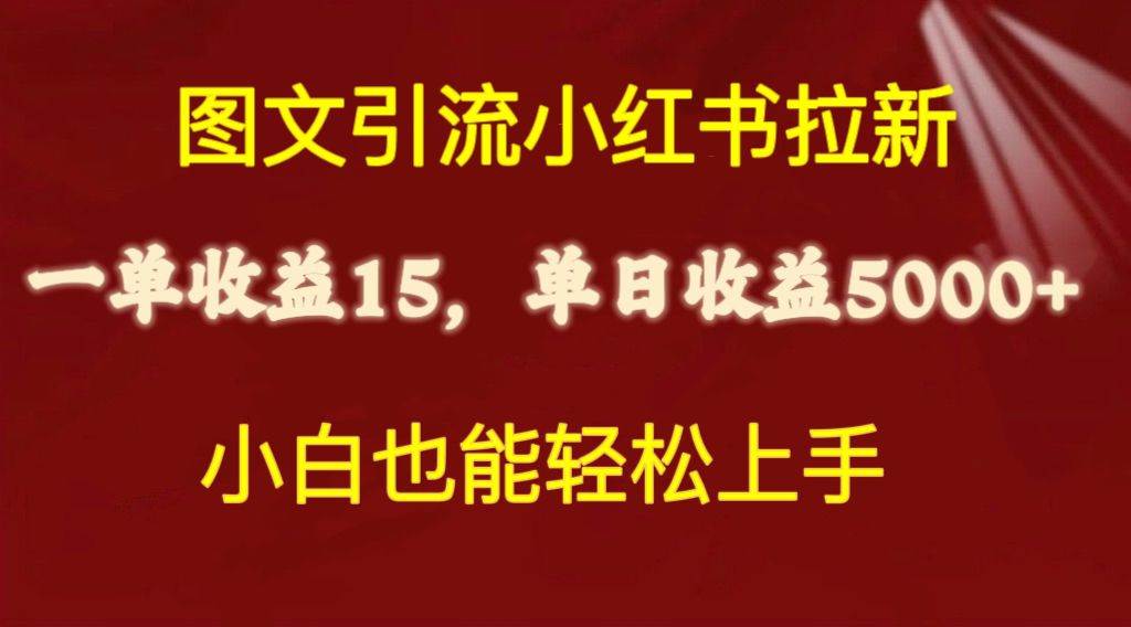 图文引流小红书拉新一单15元，单日暴力收益5000+，小白也能轻松上手-牵机网