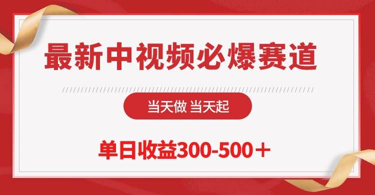 最新中视频必爆赛道，当天做当天起，单日收益300-500＋！-牵机网