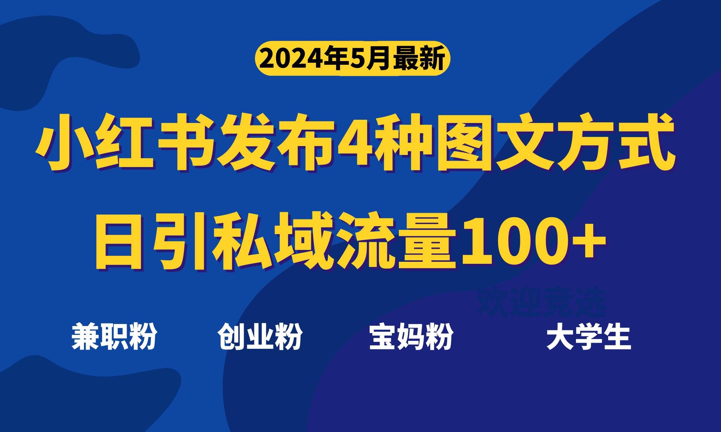 最新小红书发布这四种图文，日引私域流量100+不成问题，-牵机网