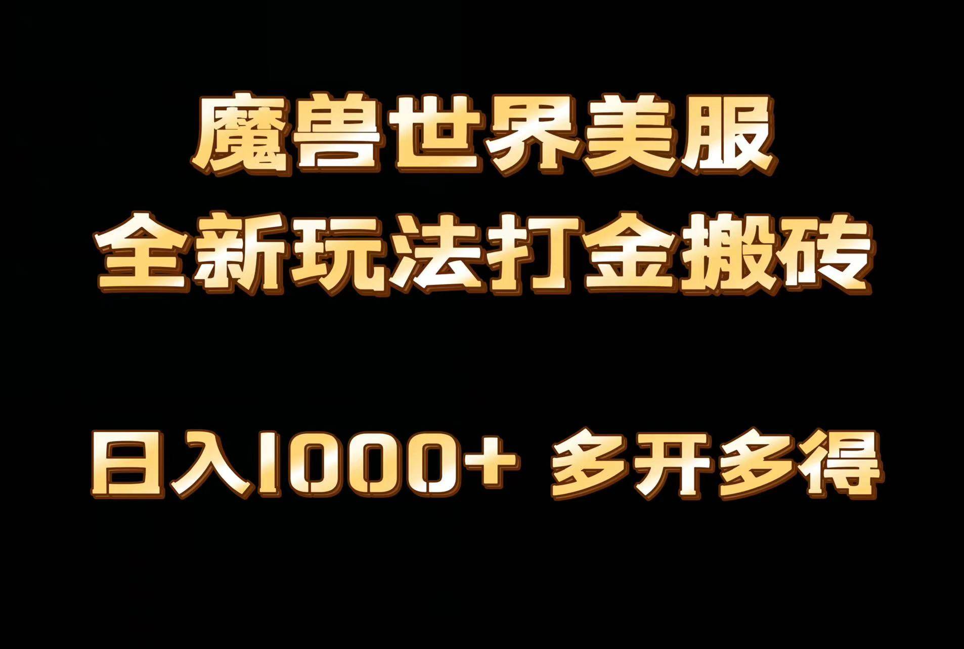 全网首发魔兽世界美服全自动打金搬砖，日入1000+，简单好操作，保姆级教学-牵机网