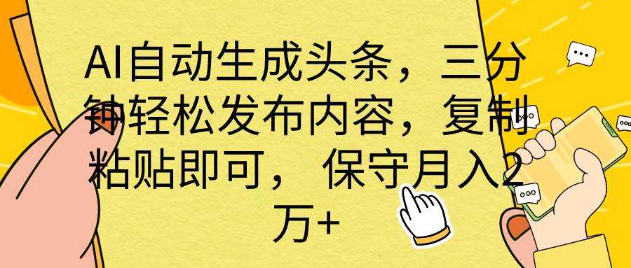AI自动生成头条，三分钟轻松发布内容，复制粘贴即可， 保底月入2万+-牵机网