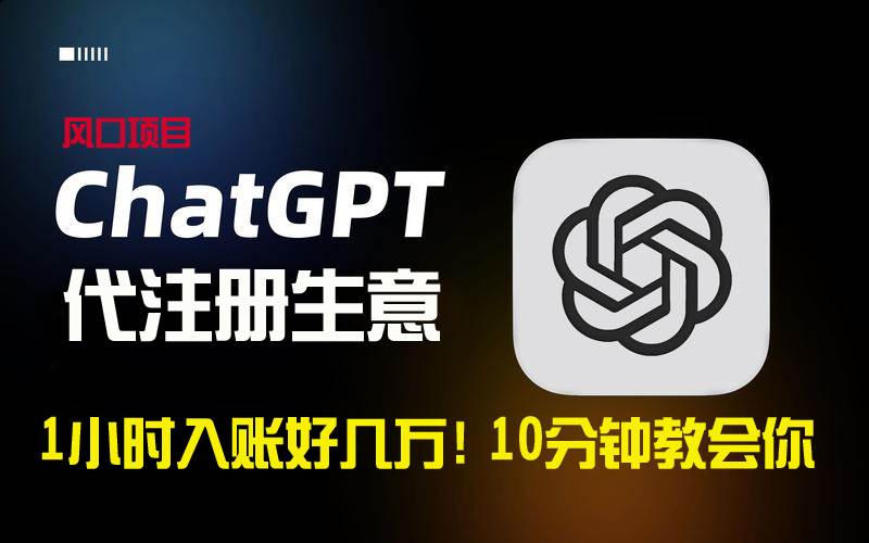 一小时入账好几万！利润大到吓人的ChatGPT代注册小生意，10分钟教会你，…-牵机网