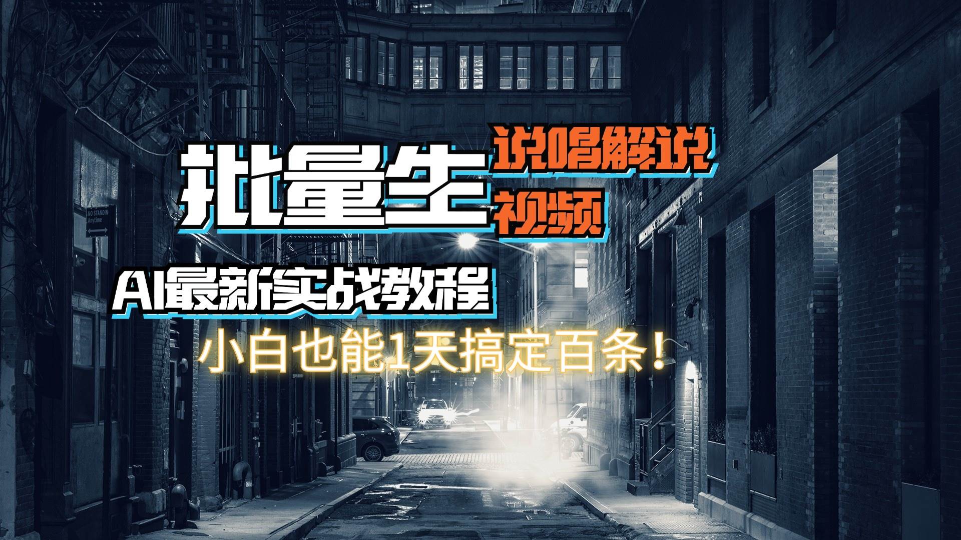 【AI最新实战教程】日入600+，批量生成说唱解说视频，小白也能1天搞定百条-牵机网