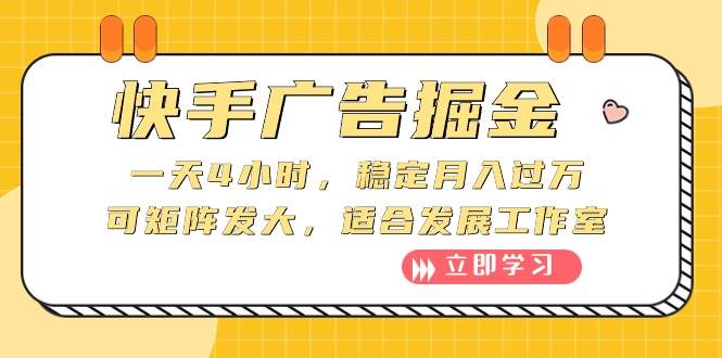 快手广告掘金：一天4小时，稳定月入过万，可矩阵发大，适合发展工作室-牵机网