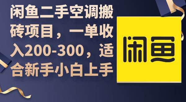 闲鱼二手空调搬砖项目，一单收入200-300，适合新手小白上手-牵机网
