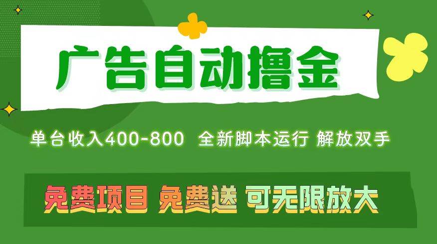 广告自动撸金 ，不用养机，无上限 可批量复制扩大，单机400+  操作特别…-牵机网