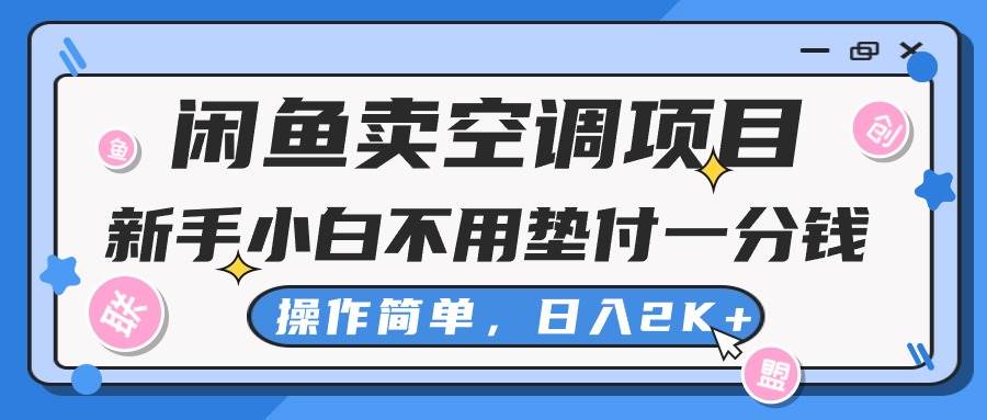 闲鱼卖空调项目，新手小白一分钱都不用垫付，操作极其简单，日入2K+-牵机网