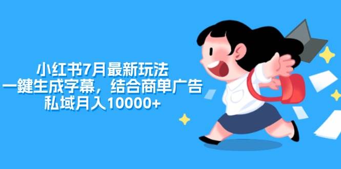 小红书7月最新玩法，一鍵生成字幕，结合商单广告，私域月入10000+-牵机网