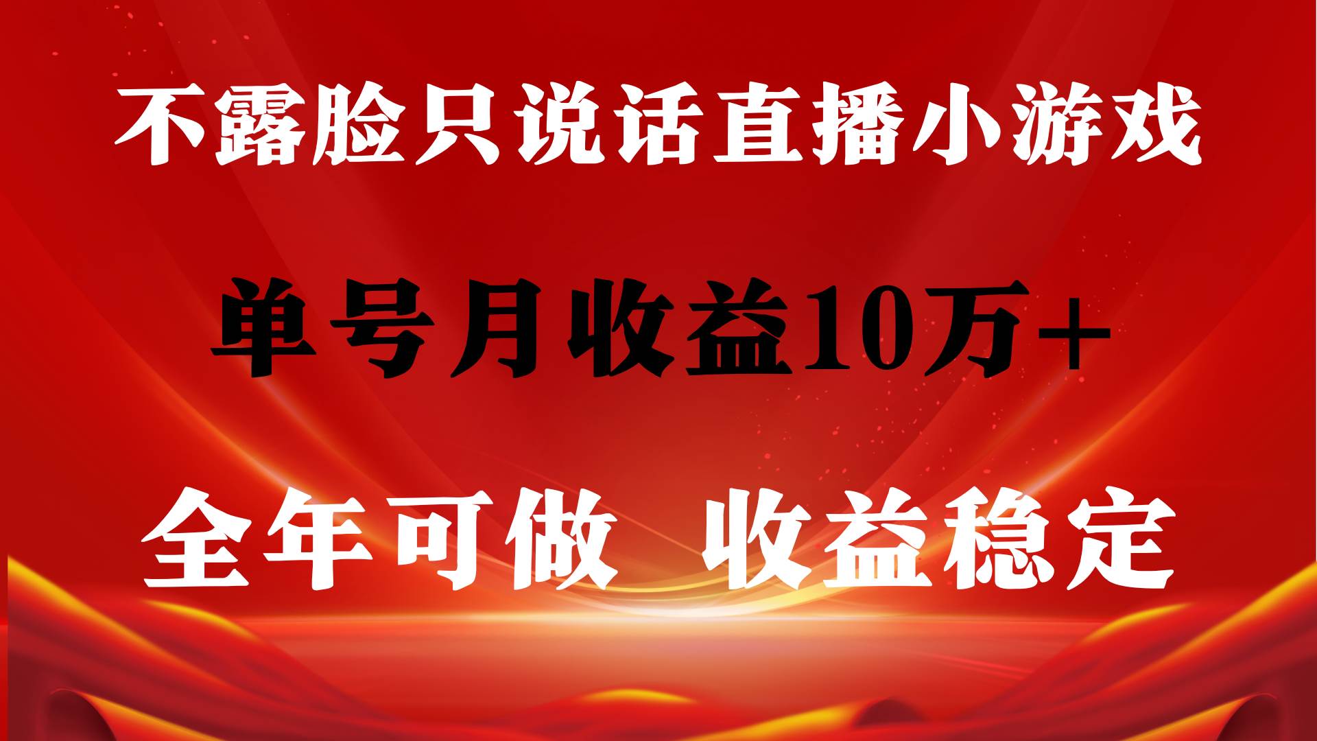 全年可变现项目，收益稳定，不用露脸直播找茬小游戏，单号单日收益2500+…-牵机网