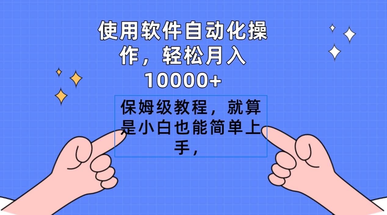 使用软件自动化操作，轻松月入10000+，保姆级教程，就算是小白也能简单上手-牵机网