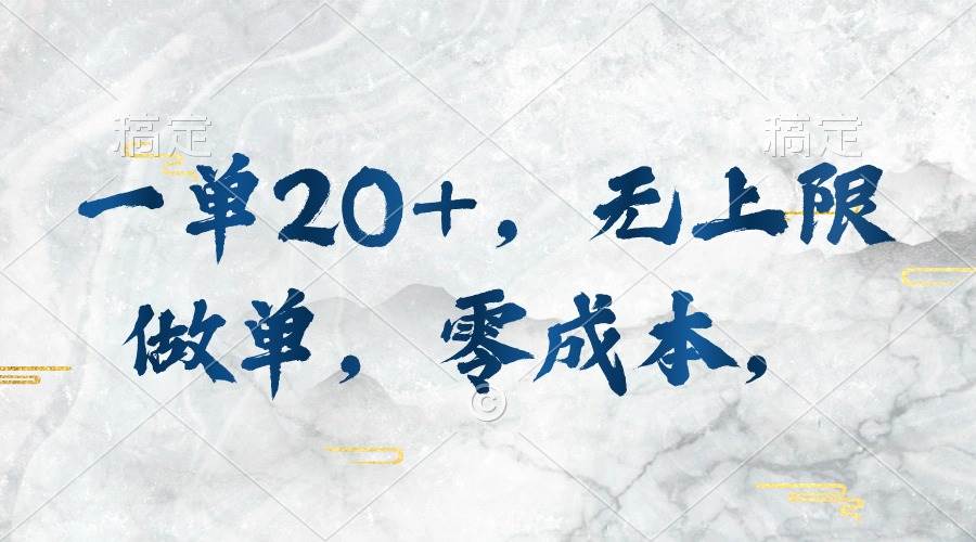 一单20+，无上限做单，零成本，执行就有收入-牵机网