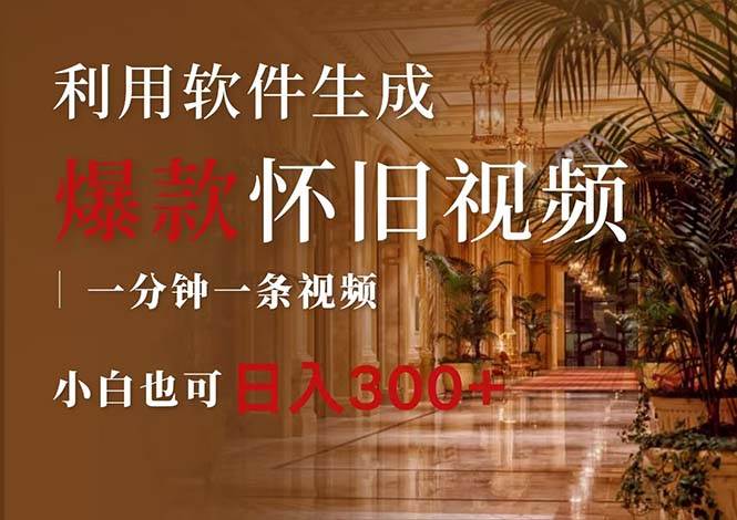 一键生成原创爆款怀旧视频，情怀爆款玩法，小白也可日入300+-牵机网