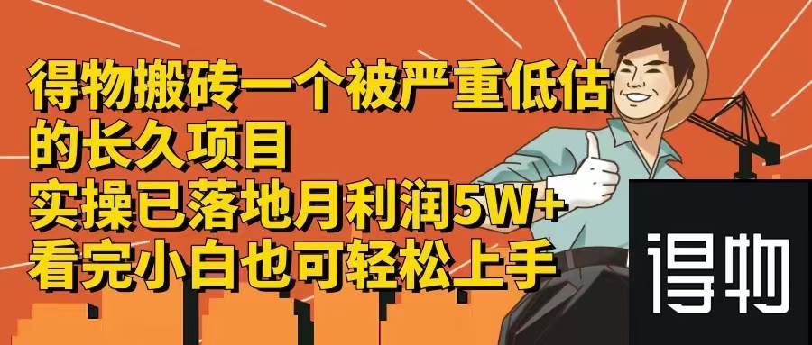 得物搬砖 一个被严重低估的长久项目   一单30—300+   实操已落地  月…-牵机网