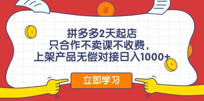 拼多多2天起店，只合作不卖课不收费，上架产品无偿对接日入1000+-牵机网