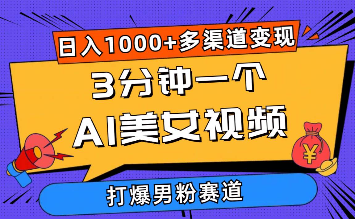 3分钟一个AI美女视频，打爆男粉流量，日入1000+多渠道变现，简单暴力，…-牵机网