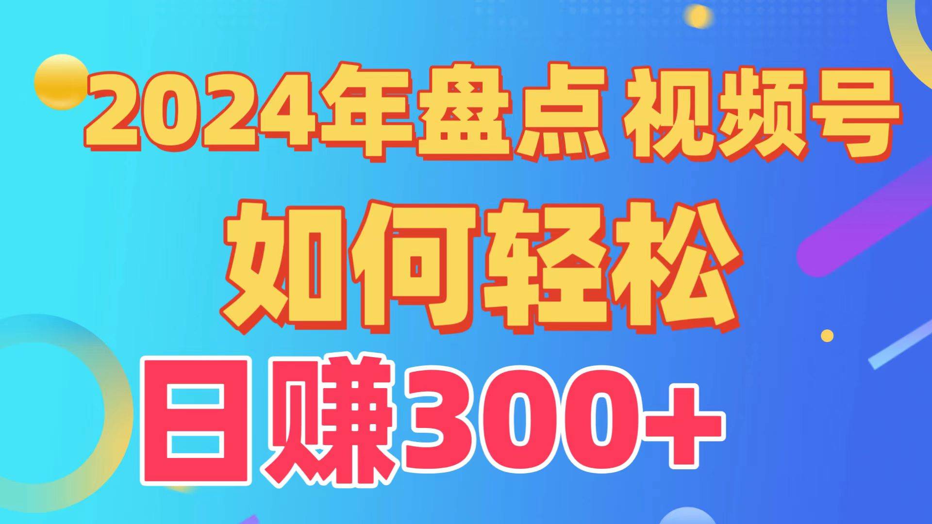 盘点视频号创作分成计划，快速过原创日入300+，从0到1完整项目教程！-牵机网