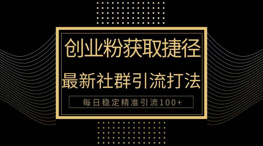 创业粉捷径！最新被动引流方法大揭秘，实现每日100+精准引流-牵机网