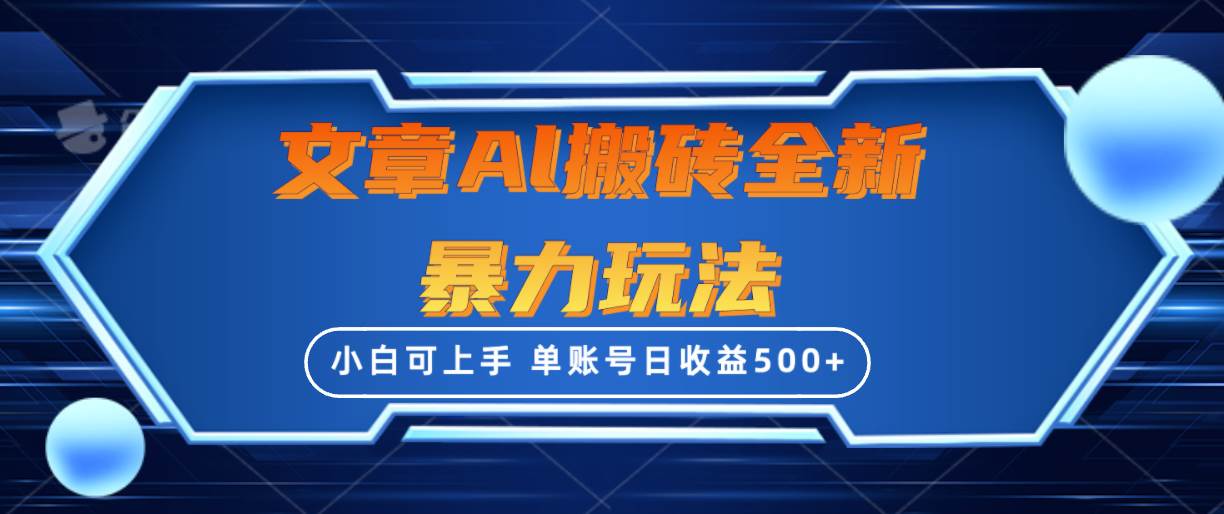 文章搬砖全新暴力玩法，单账号日收益500+,三天100%不违规起号，小白易上手-牵机网