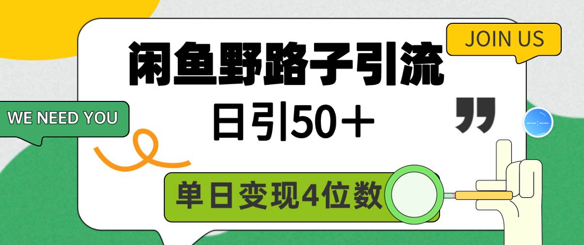闲鱼野路子引流创业粉，日引50＋，单日变现四位数-牵机网