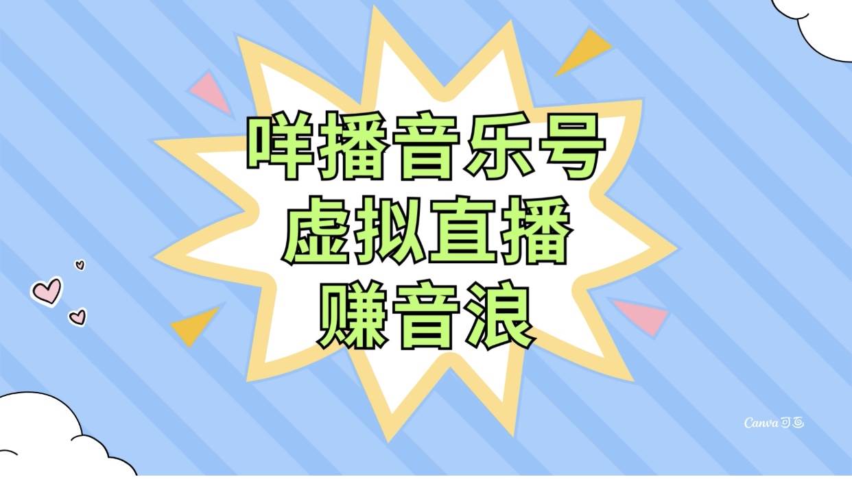 咩播音乐号虚拟直播赚音浪，操作简单不违规，小白即可操作-牵机网