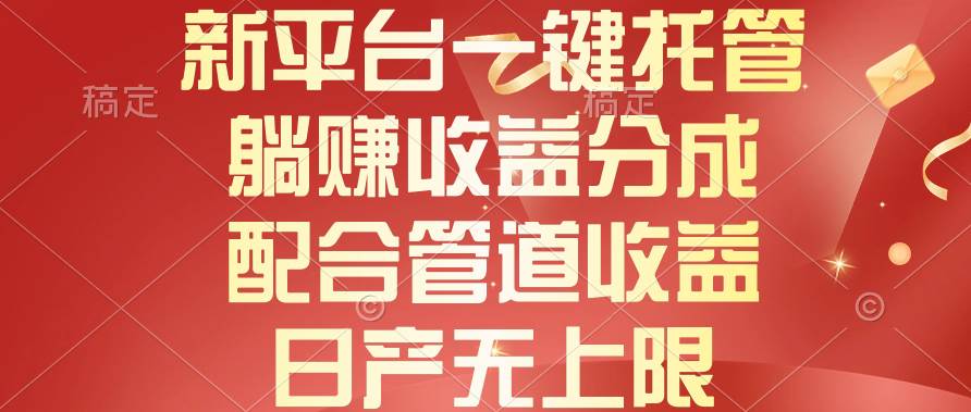 新平台一键托管，躺赚收益分成，配合管道收益，日产无上限-牵机网