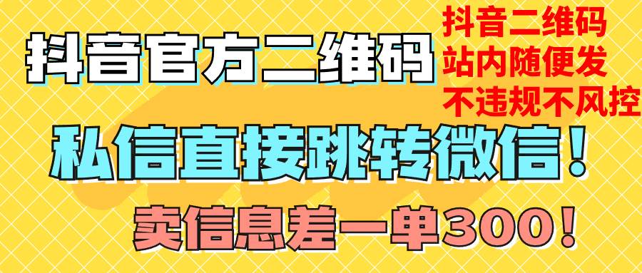 价值3000的技术！抖音二维码直跳微信！站内无限发不违规！-牵机网