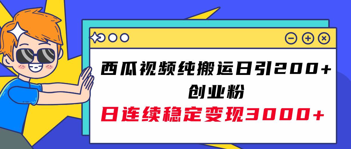 西瓜视频纯搬运日引200+创业粉，日连续变现3000+实操教程！-牵机网