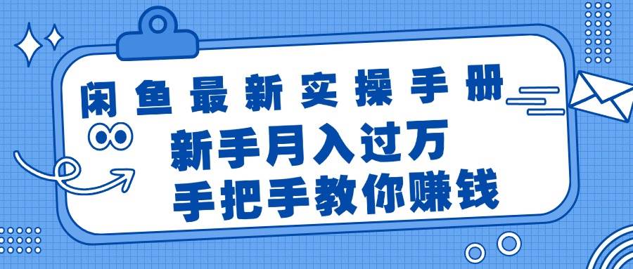 闲鱼最新实操手册，手把手教你赚钱，新手月入过万轻轻松松-牵机网