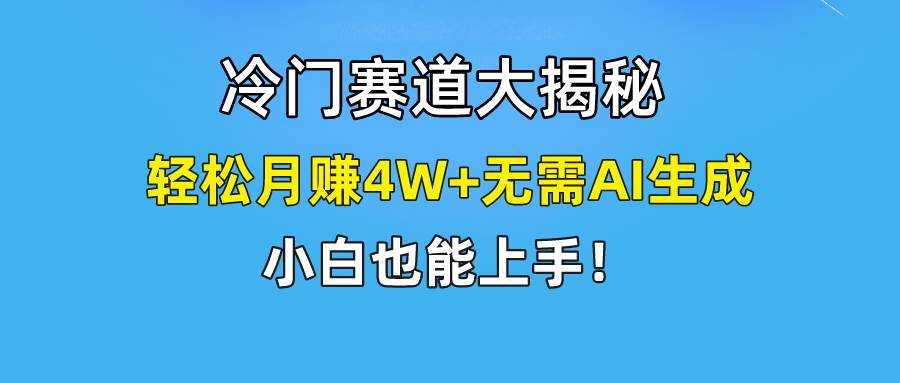 快手无脑搬运冷门赛道视频“仅6个作品 涨粉6万”轻松月赚4W+-牵机网
