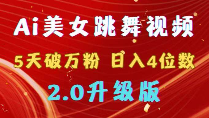 靠Ai美女跳舞视频，5天破万粉，日入4位数，多种变现方式，升级版2.0-牵机网