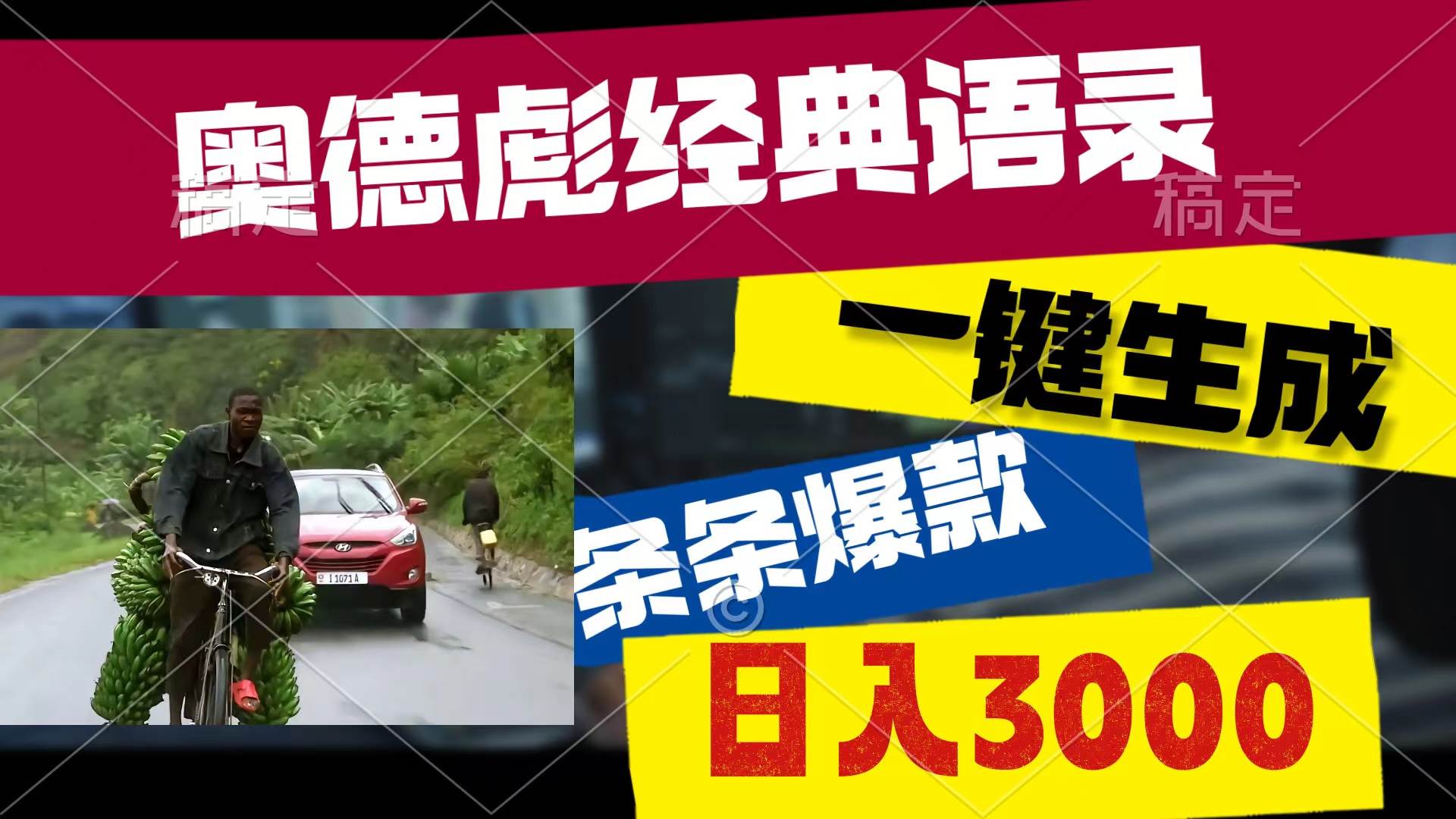 奥德彪经典语录，一键生成，条条爆款，多渠道收益，轻松日入3000-牵机网