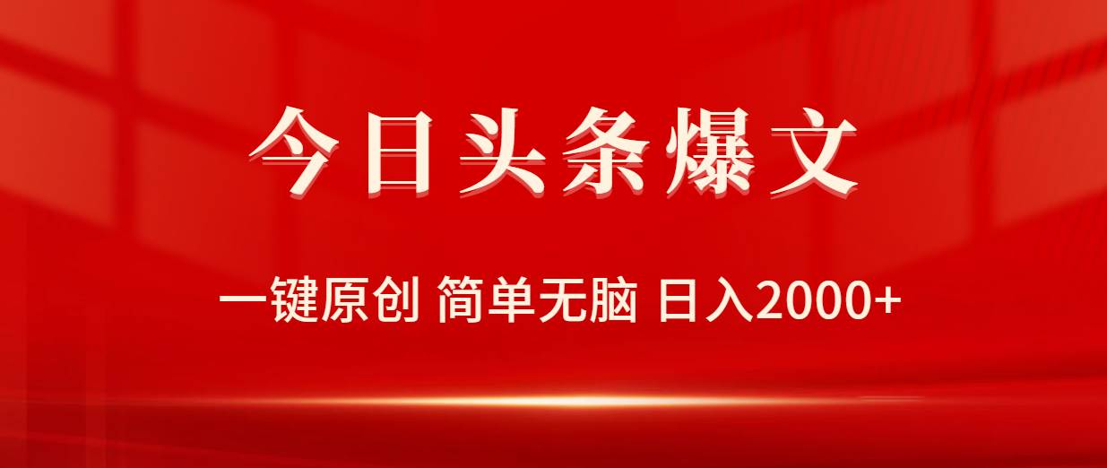 今日头条爆文，一键原创，简单无脑，日入2000+-牵机网