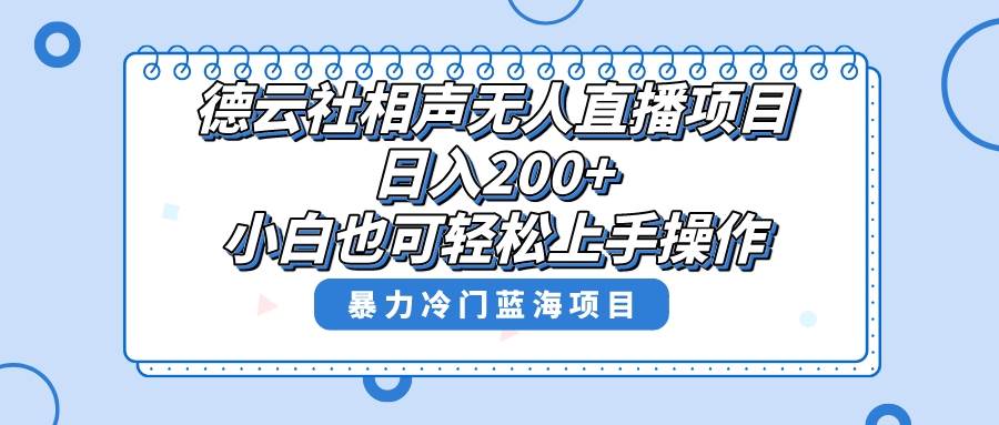 单号日入200+，超级风口项目，德云社相声无人直播，教你详细操作赚收益-牵机网