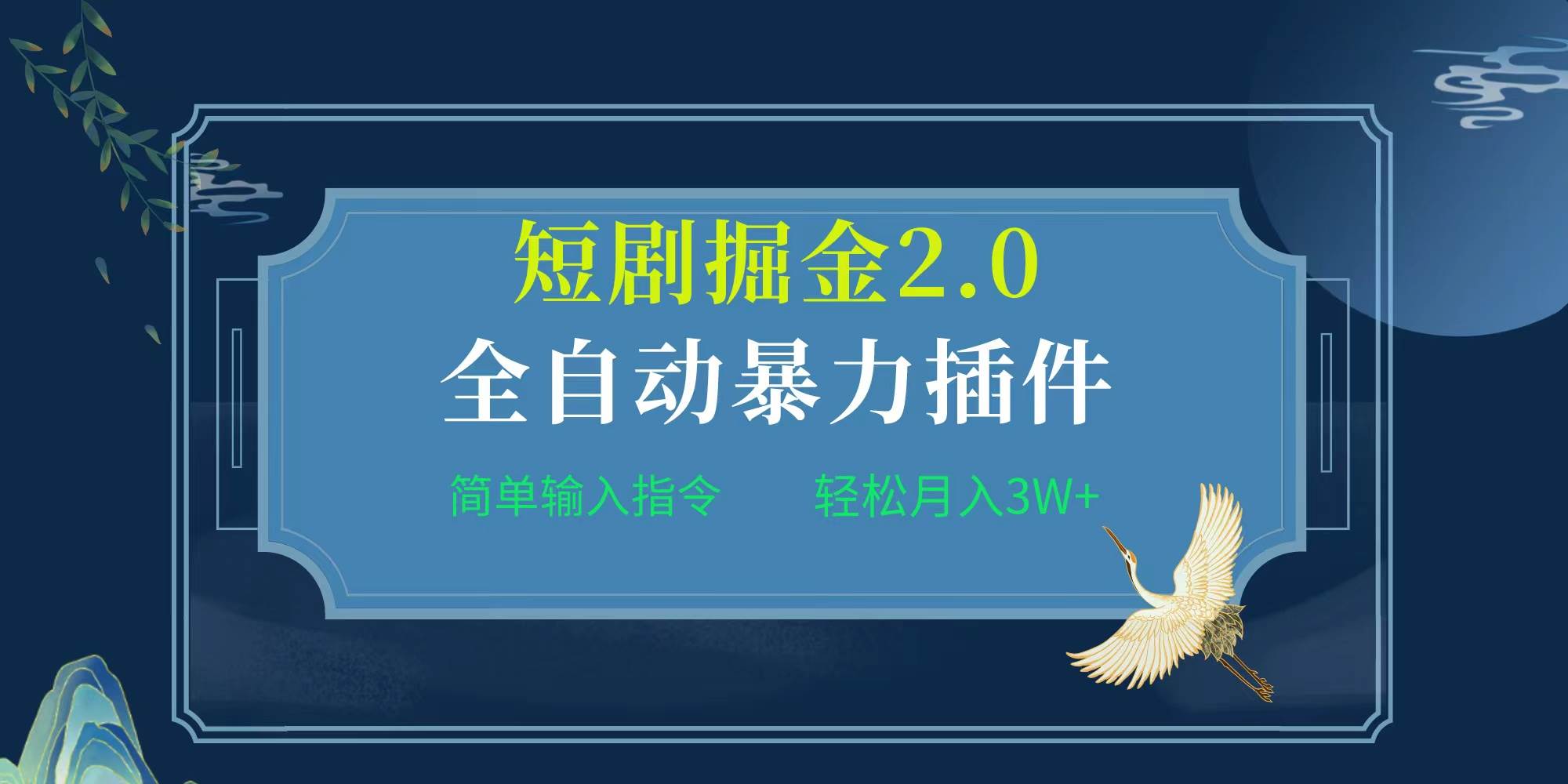 项目标题:全自动插件！短剧掘金2.0，简单输入指令，月入3W+-牵机网
