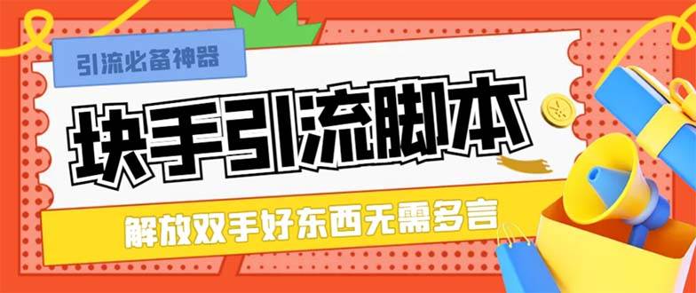 最新块手精准全自动引流脚本，好东西无需多言【引流脚本+使用教程】-牵机网