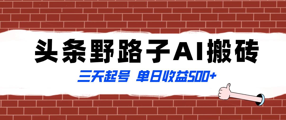 全网首发头条野路子AI搬砖玩法，纪实类超级蓝海项目，三天起号单日收益500+-牵机网
