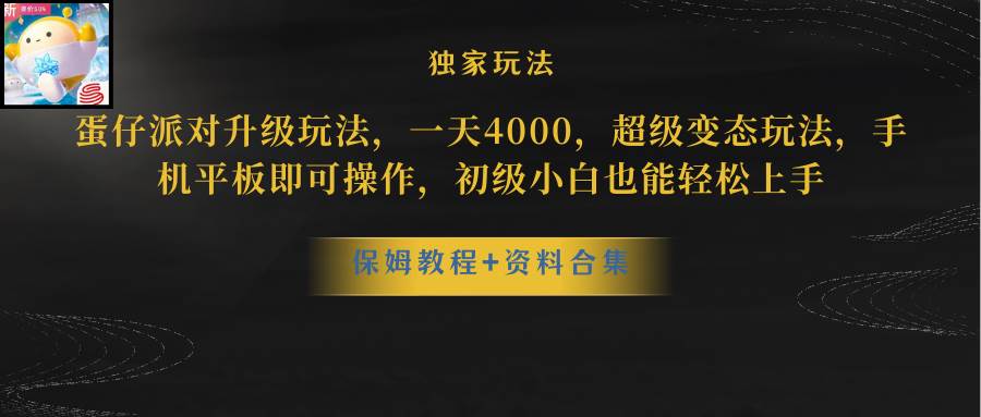 蛋仔派对升级玩法，一天4000，超级稳定玩法，手机平板即可操作，初级小白也能轻松上手-牵机网