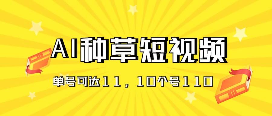 AI种草单账号日收益11元（抖音，快手，视频号），10个就是110元-牵机网