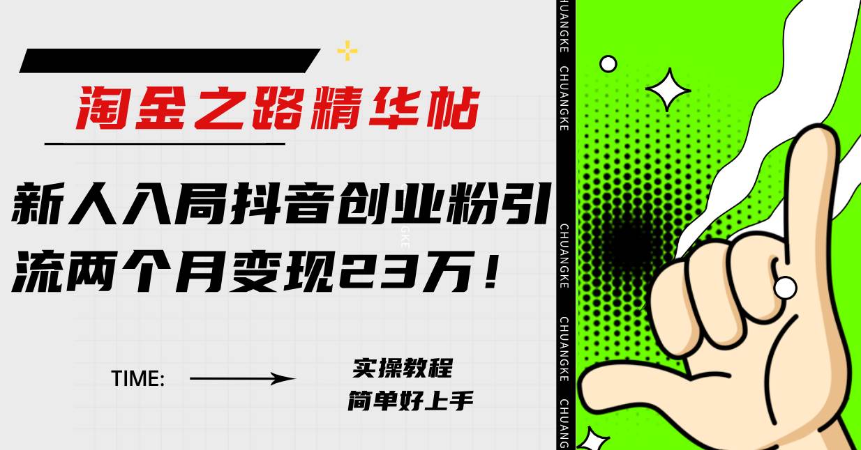 淘金之路精华帖新人入局抖音创业粉引流两个月变现23万！-牵机网