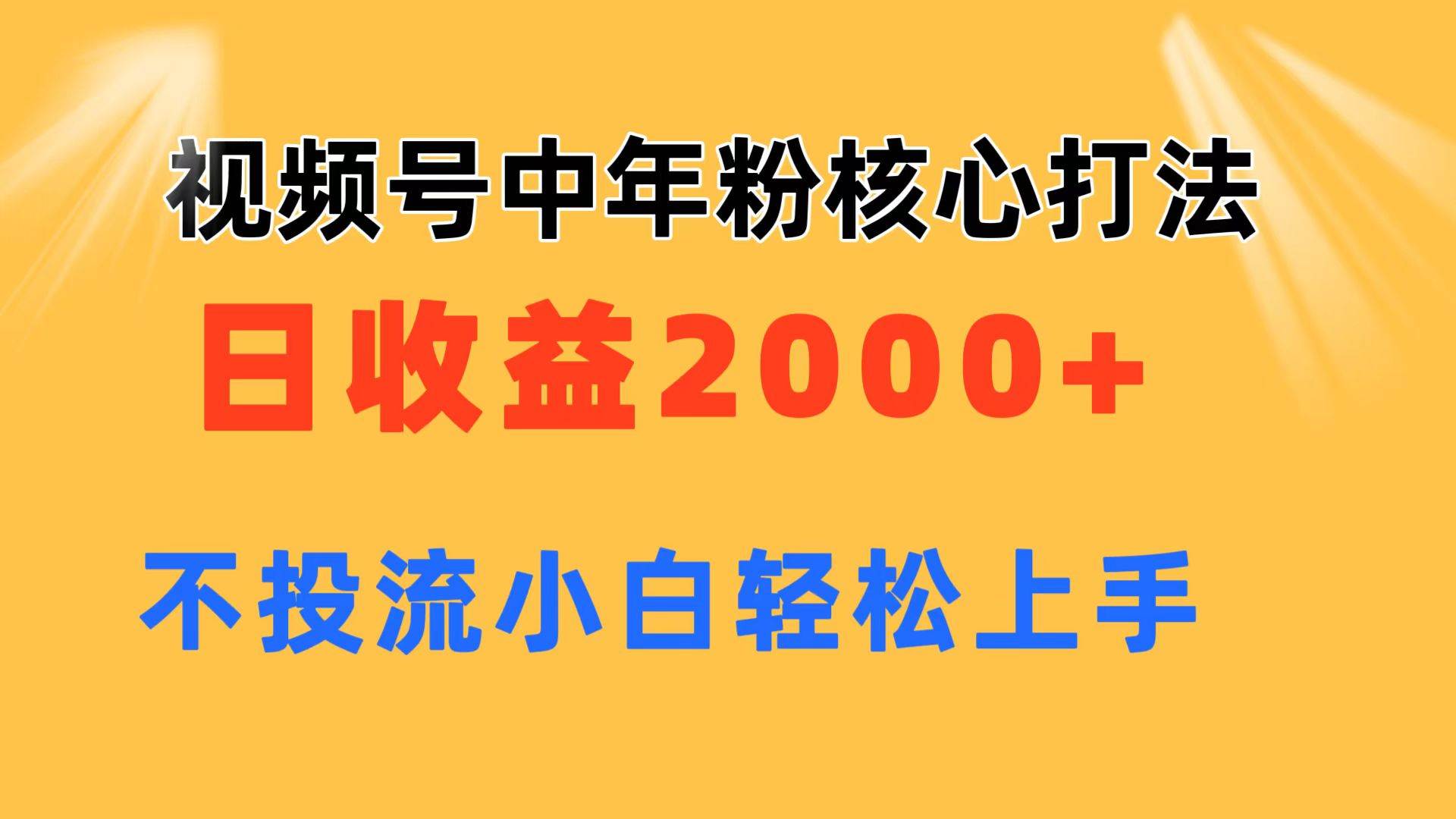 视频号中年粉核心玩法 日收益2000+ 不投流小白轻松上手-牵机网