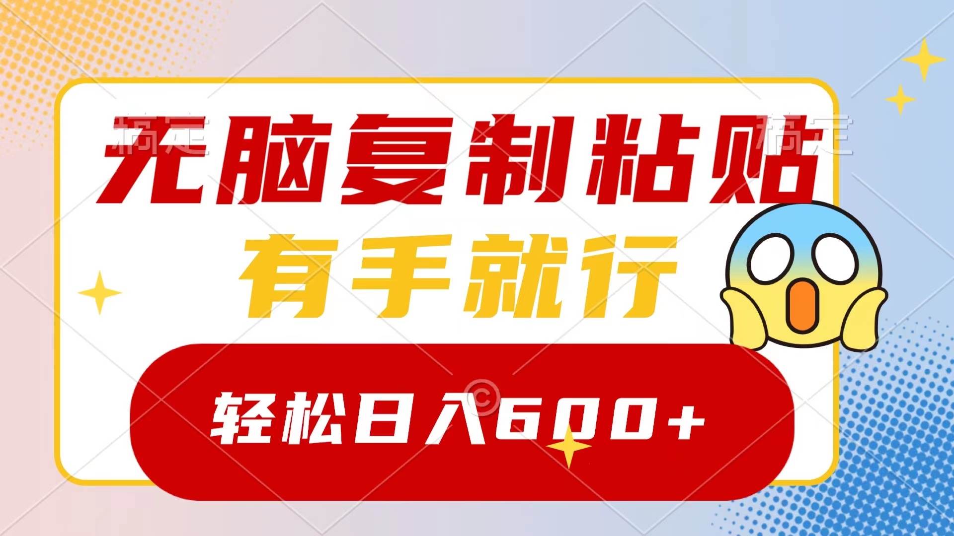 无脑复制粘贴，有手就行，日入600+-牵机网