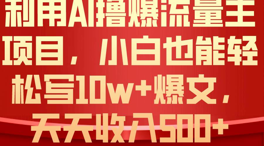利用 AI撸爆流量主收益，小白也能轻松写10W+爆款文章，轻松日入500+-牵机网