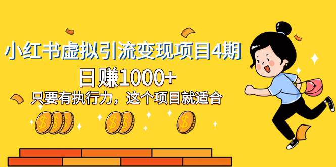 小红书虚拟引流变现项目4期，日赚1000+只要有执行力，这个项目就适合-牵机网