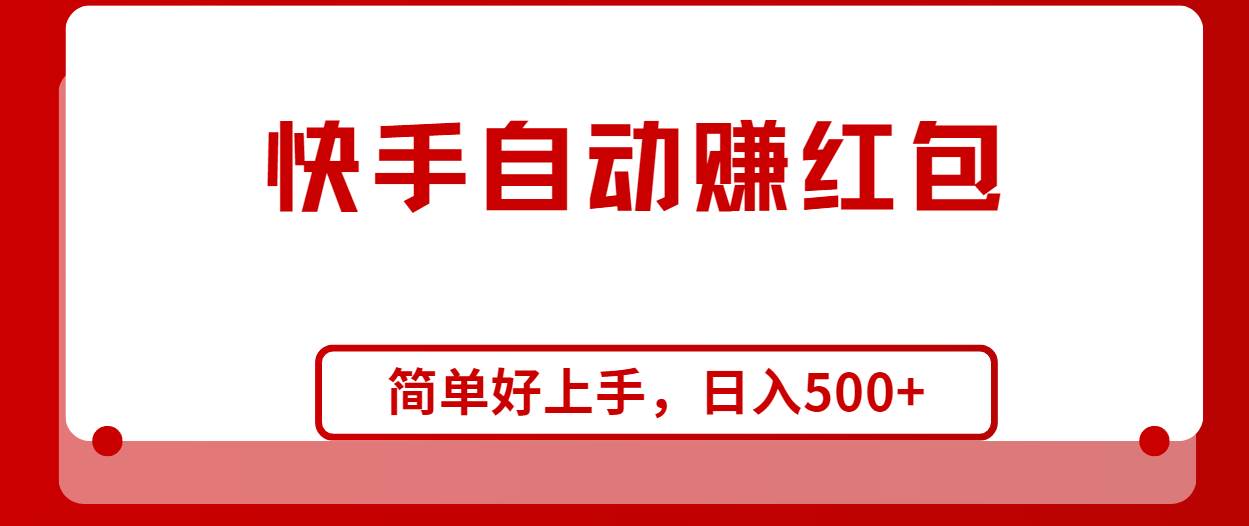 快手全自动赚红包，无脑操作，日入1000+-牵机网