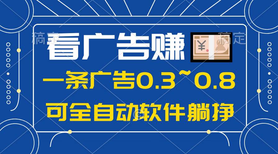 24年蓝海项目，可躺赚广告收益，一部手机轻松日入500+，数据实时可查-牵机网