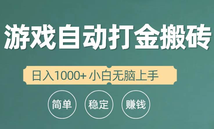 全自动游戏打金搬砖项目，日入1000+ 小白无脑上手-牵机网