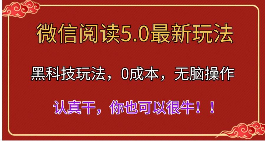 微信阅读最新5.0版本，黑科技玩法，完全解放双手，多窗口日入500＋-牵机网